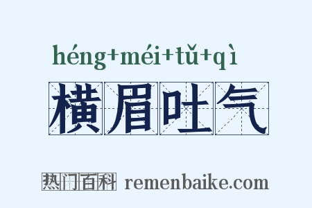 横眉吐气是什么意思的图片